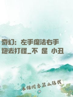 奇幻：左手魔法右手槍炮去打怪