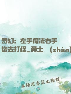 奇幻：左手魔法右手槍炮去打怪