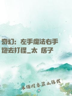 奇幻：左手魔法右手槍炮去打怪