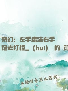 奇幻：左手魔法右手槍炮去打怪