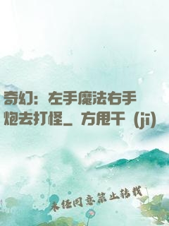 奇幻：左手魔法右手槍炮去打怪