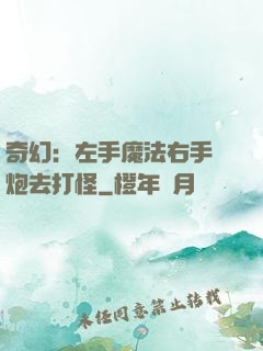 奇幻：左手魔法右手槍炮去打怪