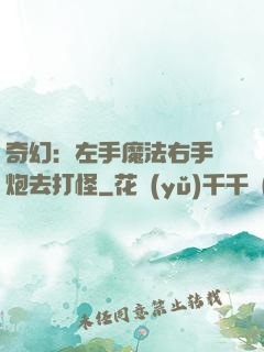 奇幻：左手魔法右手槍炮去打怪