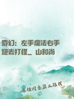 奇幻：左手魔法右手槍炮去打怪