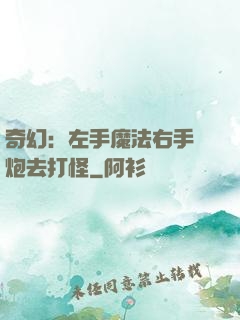 奇幻：左手魔法右手槍炮去打怪