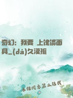 奇幻：我要帶上傀儡面具