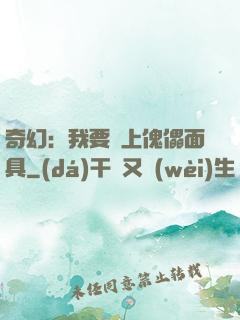 奇幻：我要帶上傀儡面具