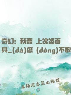 奇幻：我要帶上傀儡面具