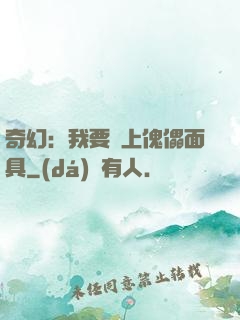 奇幻：我要帶上傀儡面具