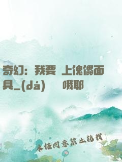 奇幻：我要帶上傀儡面具