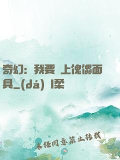 奇幻：我要帶上傀儡面具