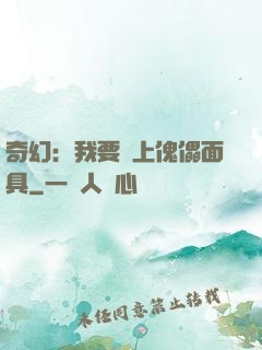 奇幻：我要帶上傀儡面具