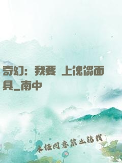 奇幻：我要帶上傀儡面具