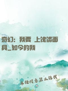 奇幻：我要帶上傀儡面具