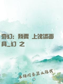奇幻：我要帶上傀儡面具