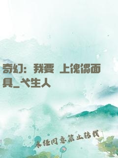 奇幻：我要帶上傀儡面具