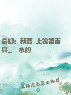奇幻：我要帶上傀儡面具