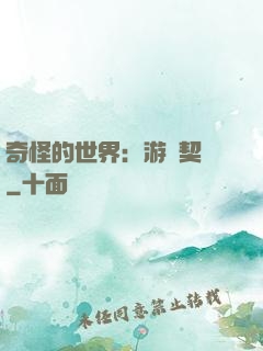 奇怪的世界：游戲契約