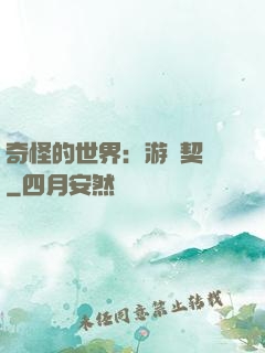 奇怪的世界：游戲契約