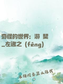 奇怪的世界：游戲契約