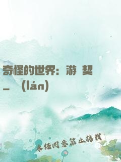 奇怪的世界：游戲契約