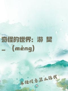 奇怪的世界：游戲契約