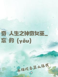 奇異人生之神奇女巫