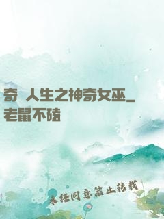 奇異人生之神奇女巫