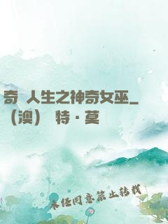 奇異人生之神奇女巫