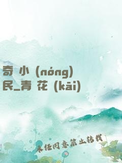 奇異小農(nóng)民