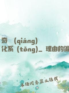 奇異強(qiáng)化系統(tǒng)