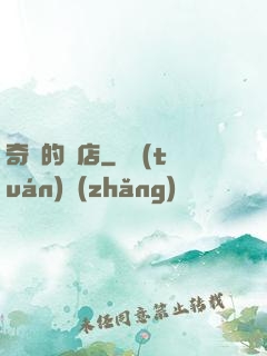 奇異的書店