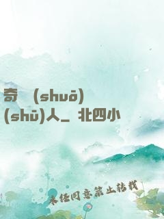 奇異說(shuō)書(shū)人
