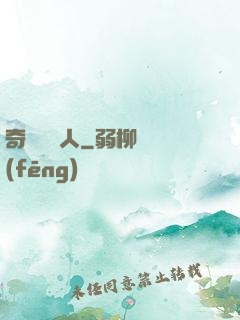 奇異說書人