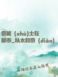 奇能術(shù)士在都市