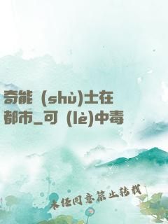 奇能術(shù)士在都市