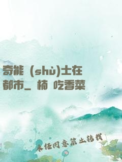 奇能術(shù)士在都市