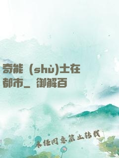 奇能術(shù)士在都市