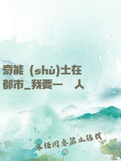奇能術(shù)士在都市