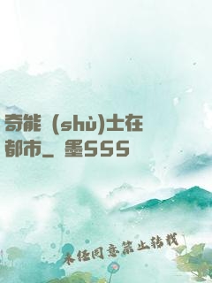 奇能術(shù)士在都市