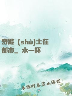 奇能術(shù)士在都市
