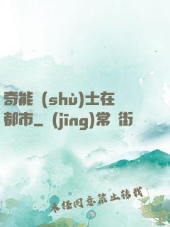 奇能術(shù)士在都市