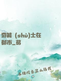 奇能術(shù)士在都市