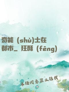 奇能術(shù)士在都市