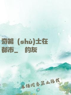 奇能術(shù)士在都市