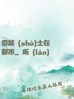 奇能術(shù)士在都市