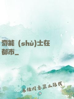 奇能術(shù)士在都市