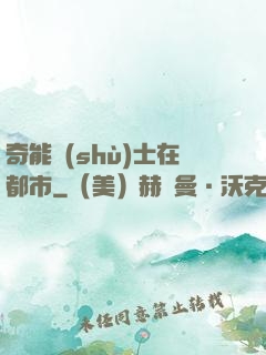 奇能術(shù)士在都市