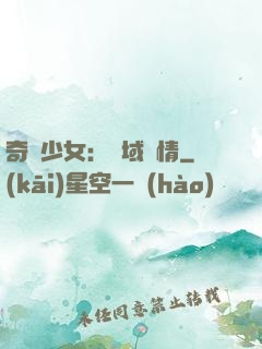 奇譚少女：詭域驚情