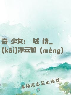 奇譚少女：詭域驚情